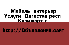 Мебель, интерьер Услуги. Дагестан респ.,Кизилюрт г.